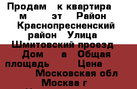 Продам 3-к квартира, 92 м², 2/6 эт. › Район ­ Краснопресненский район › Улица ­ Шмитовский проезд › Дом ­ 11а › Общая площадь ­ 92 › Цена ­ 17 000 000 - Московская обл., Москва г. Недвижимость » Квартиры продажа   . Московская обл.